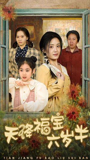 天降福宝六岁半(43集) 天降福宝六岁半(43集)短剧全集大结局