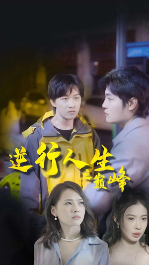 逆袭人生之巅峰(92集) 逆袭人生之巅峰(92集)免费观看完整版