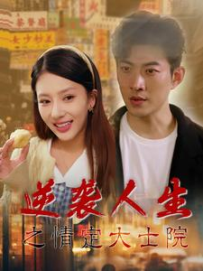 逆袭人生之情定大士院（60集）短剧免费看