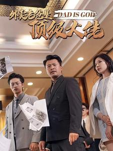 外卖老爸是顶级大佬（78集）精彩短剧来袭