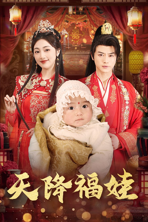 天降福娃(76集) 天降福娃(76集)爱短剧爱追剧