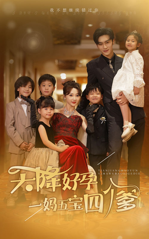 天降好孕,一妈五宝四个爹(80集) 天降好孕,一妈五宝四个爹(80集)流畅播放免费看