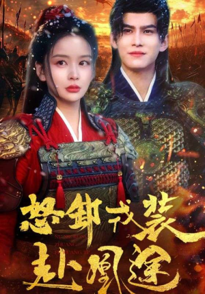 怒卸戎装赴凰途（70集）精彩短剧片段