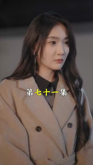 替嫁后总裁他不装了(99集) 替嫁后总裁他不装了(99集)全集在线看