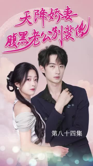 天降娇妻腹黑老公别装傻(91集) 天降娇妻腹黑老公别装傻(91集)免费版