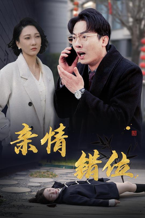 完美失控（30集）短剧演员排行榜