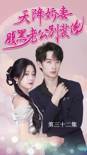 侧耳倾听你的心跳（91集）火爆热门短剧