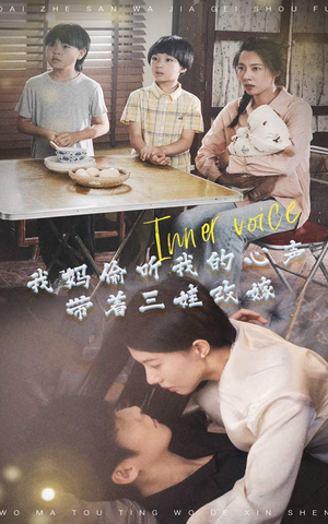 我妈偷听我的心声,带着三娃改嫁(80集) 我妈偷听我的心声,带着三娃改嫁(80集)精彩的网络短剧