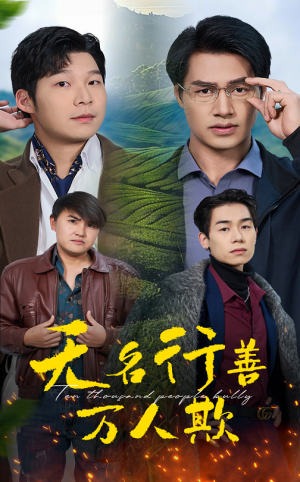 无名行善万人欺(33集) 无名行善万人欺(33集)无需会员免费看