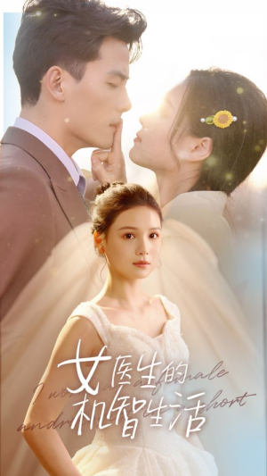 女医生的机智生活(80集) 女医生的机智生活(80集)评价怎么样