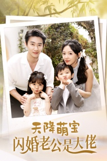 天降萌宝闪婚老公是大佬（60集）短剧太好看