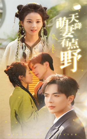 天降萌妻有点野（60集）番茄免费短剧