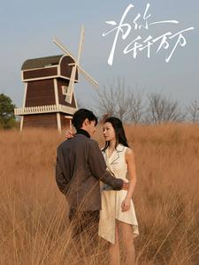 为你千千万万(59集) 为你千千万万(59集)短剧有好货推荐