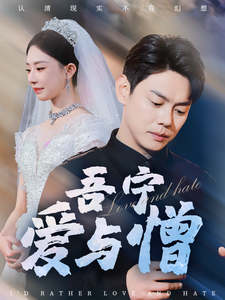 吾宁爱与憎(61集) 吾宁爱与憎(61集)精彩短剧来袭