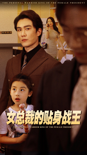 女总裁的贴身战王(93集) 女总裁的贴身战王(93集)精彩短剧热播