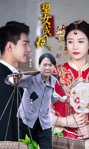 望女成凤(74集) 望女成凤(74集)热门短剧来袭