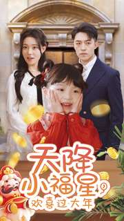 天降小福星,欢喜过大年(60集) 天降小福星,欢喜过大年(60集)精彩短剧追不停