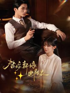 替嫁新娘进阶录(70集) 替嫁新娘进阶录(70集)最新热剧免费看