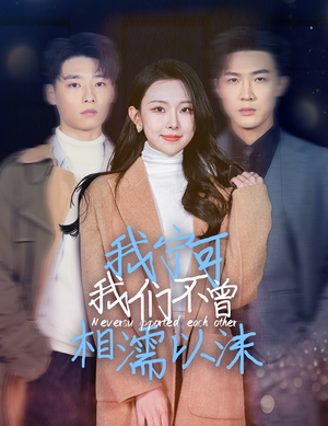 我宁可我们不曾相濡以沫（30集）一起追短剧