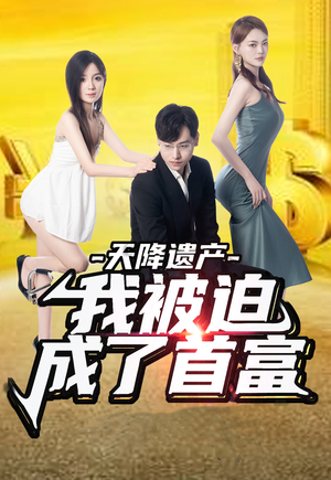 天降遗产，我被迫成了首富（73集）一起追短剧吧