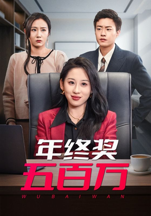 年终奖五百万(43集) 年终奖五百万(43集)免费热门短剧