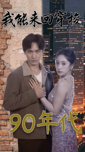 我能来回穿梭90年代(83集) 我能来回穿梭90年代(83集)最火短剧热播中