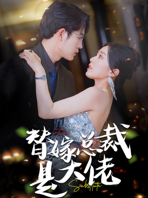 替嫁总裁是大佬(81集) 替嫁总裁是大佬(81集)爱短剧爱追剧