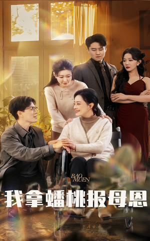 我拿蟠桃报母恩(60集) 我拿蟠桃报母恩(60集)火热短剧抢先看