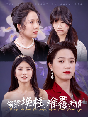 偷梁换柱,难覆亲情(35集) 偷梁换柱,难覆亲情(35集)爱上了这部剧了