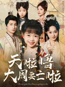 天啦噜大周要亡啦(71集) 天啦噜大周要亡啦(71集)抢先看新短剧