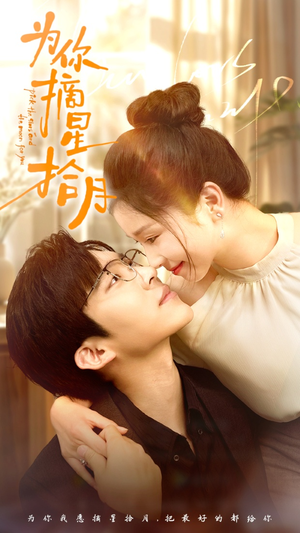 为你摘星拾月（68集）今日短剧分享