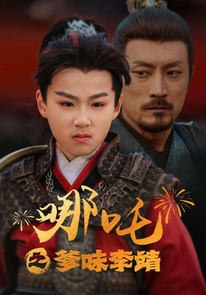 哪吒之爹味李靖(51集) 哪吒之爹味李靖(51集)免费观看