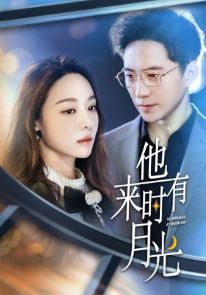 他来时有月光(106集) 他来时有月光(106集)热门短剧抢先看