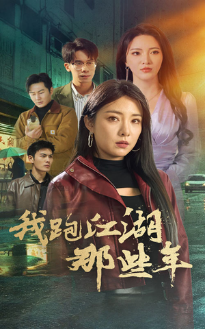 我跑江湖那些年(75集) 我跑江湖那些年(75集)让你一口气看完