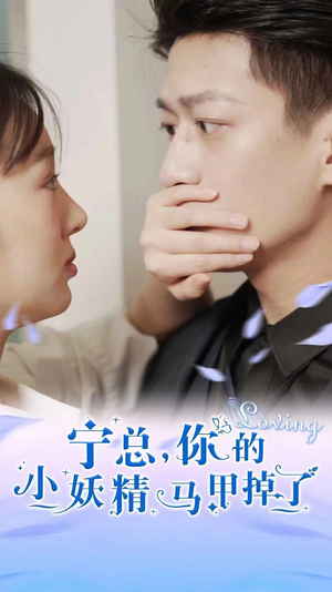 宁总,你的小妖精马甲掉了(100集) 宁总,你的小妖精马甲掉了(100集)短剧排行榜