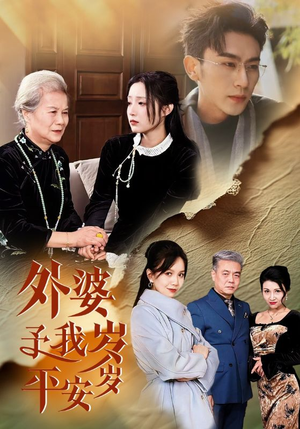 外婆予我岁岁平安(50集) 外婆予我岁岁平安(50集)精彩短剧分享