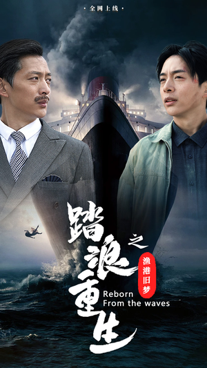 踏浪重生之渔港旧梦(50集) 踏浪重生之渔港旧梦(50集)贝贝短剧分享