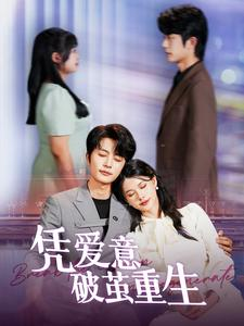 凭爱意破茧重生(99集) 凭爱意破茧重生(99集)爆款短剧追不停