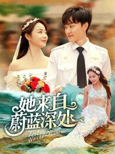 她来自蔚蓝深处(80集) 她来自蔚蓝深处(80集)独家资源免费看