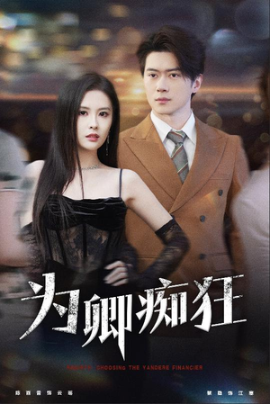 为卿痴狂（60集）夸克网盘观看