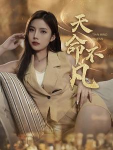 天命不凡(28集) 天命不凡(28集)热门短剧推荐