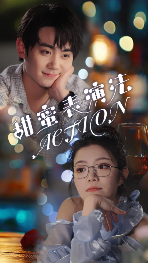 甜蜜表演法action(65集) 甜蜜表演法action(65集)精彩短剧分享