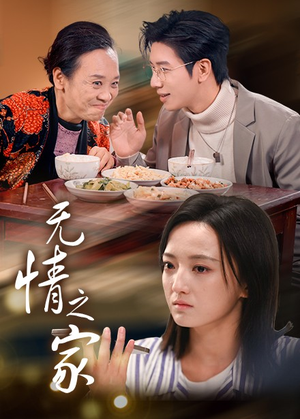 无情之家(51集) 无情之家(51集)超甜短剧抢先看