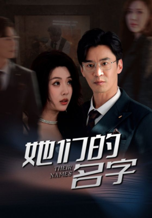 她们的名字(29集) 她们的名字(29集)一起追生活短剧