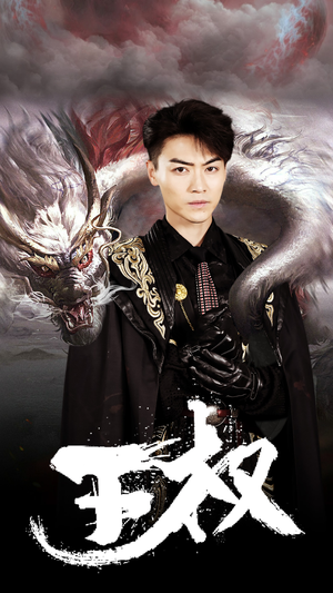 王权(99集) 王权(99集)今日短剧分享