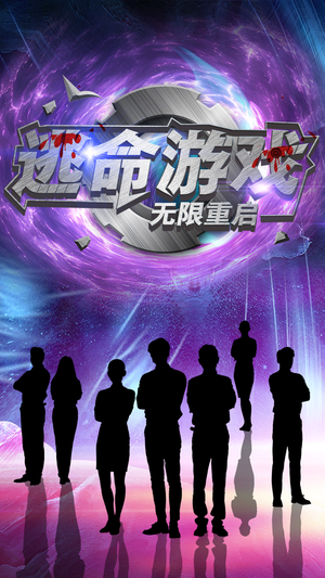 逃命游戏无限重启（51集）男频短剧推荐