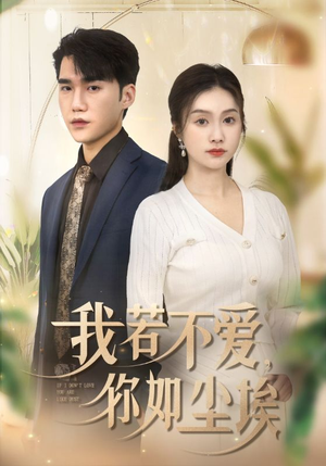 我若不爱,你如尘埃(70集) 我若不爱,你如尘埃(70集)短剧全集大结局