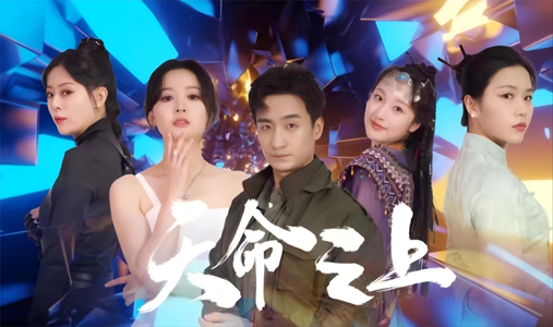 天命之上（79集）古代短剧推荐