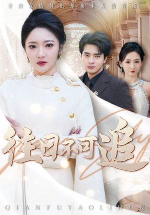 往日不可追(52集) 往日不可追(52集)热门短剧又来了