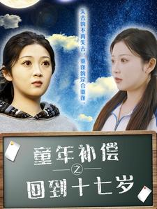 童年补偿之回到十七岁（31集）评价怎么样